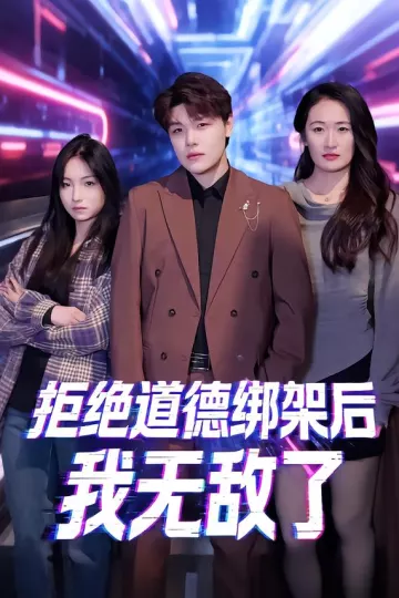 拒绝道德绑架后我无敌了
