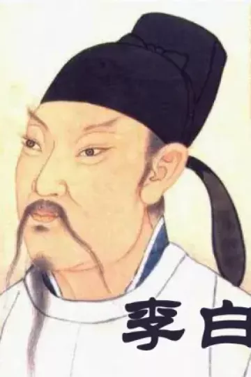 李白