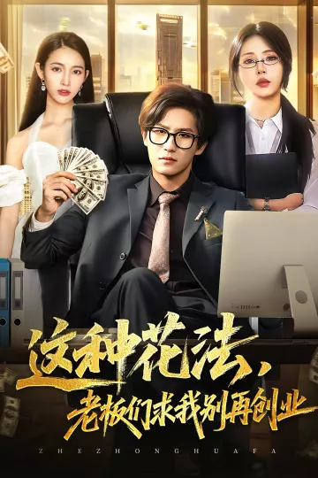 这种花法老板们求我别再创业