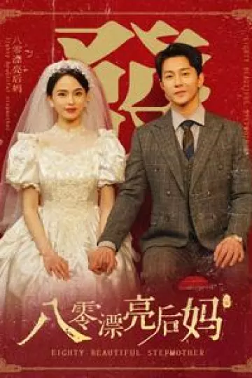 八零漂亮后妈