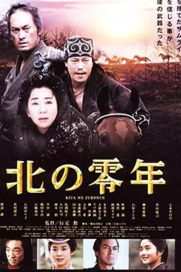 北之零年