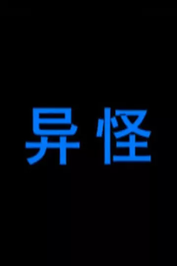 异怪