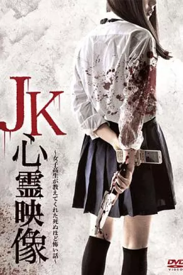 JK灵异影像：女高中生给我讲述的恐怖到死的恐怖故事[电影解说]