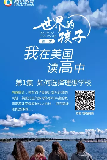 世界的孩子：我在美国读高中
