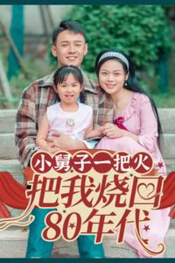 小舅子一把火把我烧回80年代
