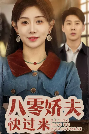 八零娇夫快过来