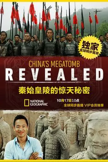秦始皇陵的惊天秘密