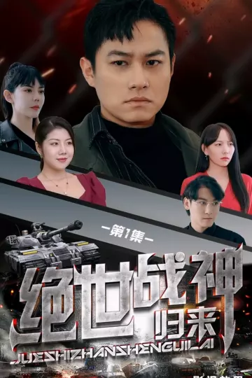 绝世战神归来合集版