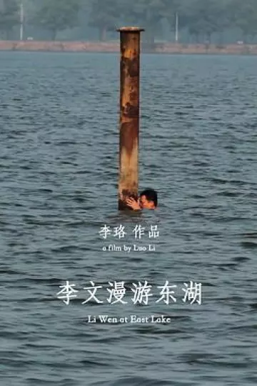 李文漫游东湖