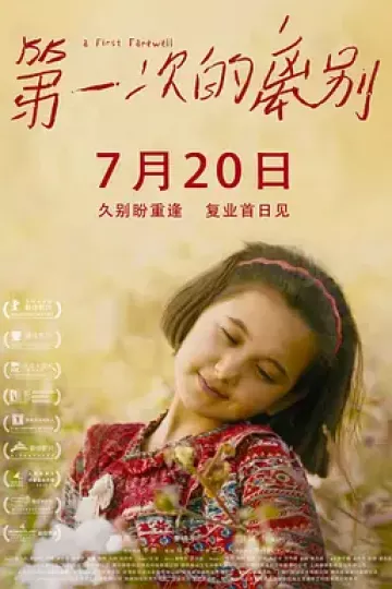 第一次的离别