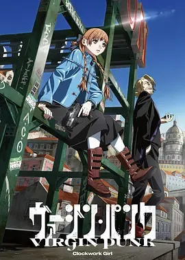 维珍朋克：发条女孩[电影解说]