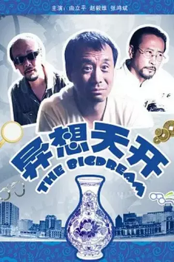 异想天开2009