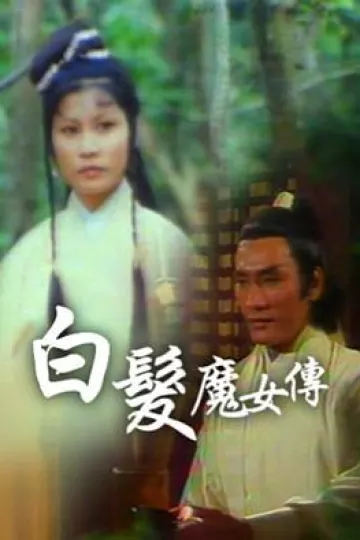 白发魔女传粤语1978