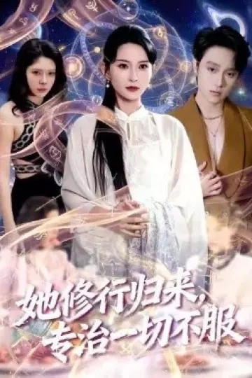 她修行归来，专治一切不服