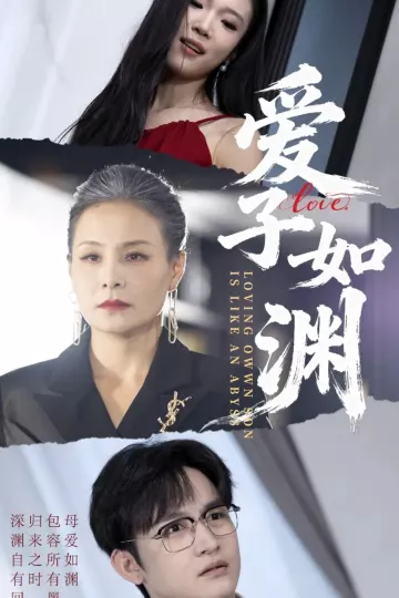 爱子如渊