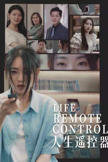 人生遥控器（短剧版）
