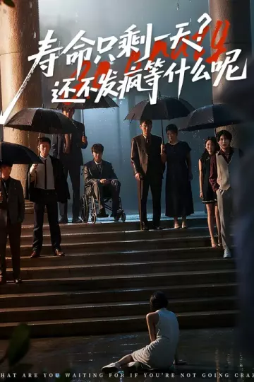 寿命只剩一天，还不发疯等什么呢