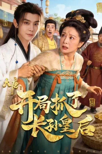 大唐:开局抓了长孙皇后