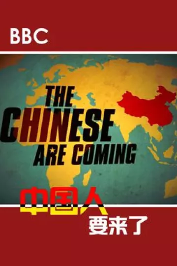 中国人要来了