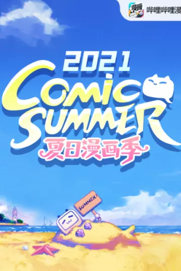 【夏日漫画季】comic summer con2021