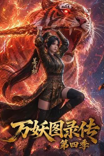 万妖图录传第四季