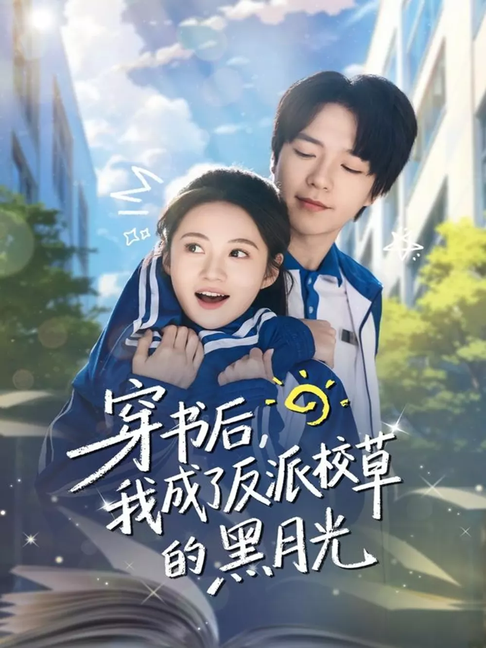 穿书后,我成了反派校草的黑月光