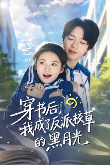 穿书后，我成了反派校草的黑月光