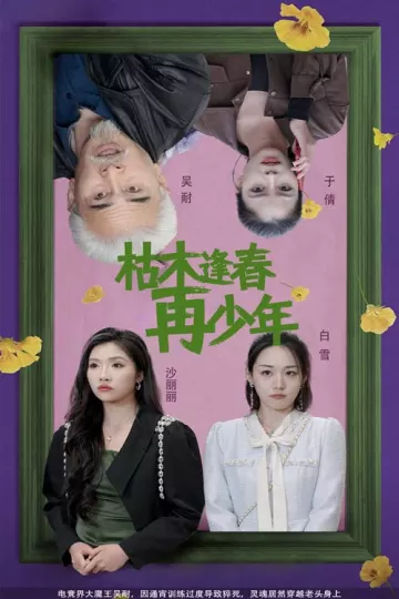枯木逢春再少年