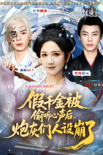 假千金被读心后,炮灰们人设崩了