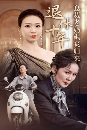 退休十年总裁老妈飒爽归来
