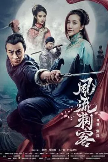 风流刺客