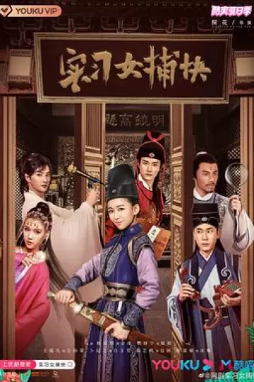 实习女捕快[电影解说]