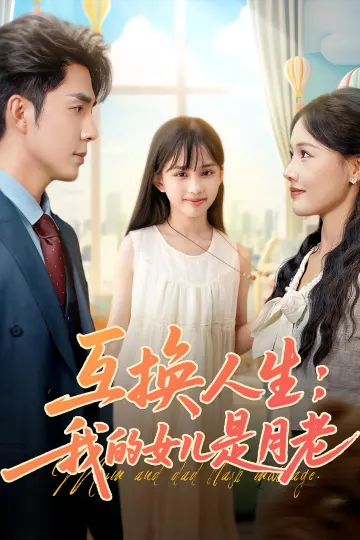 互换人生我的女儿是月老
