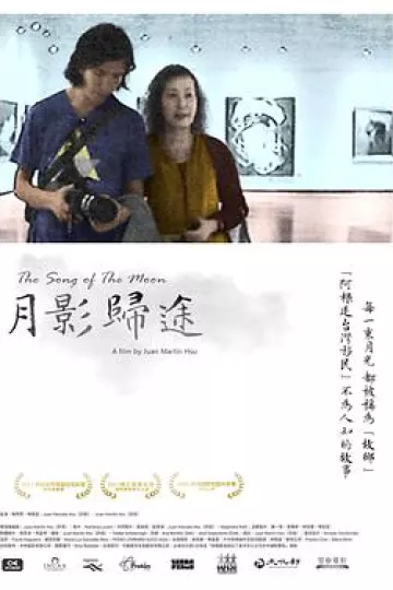 月影归途