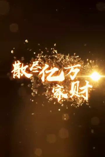 散尽亿万家财