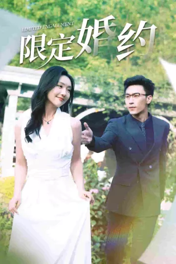 限定婚约