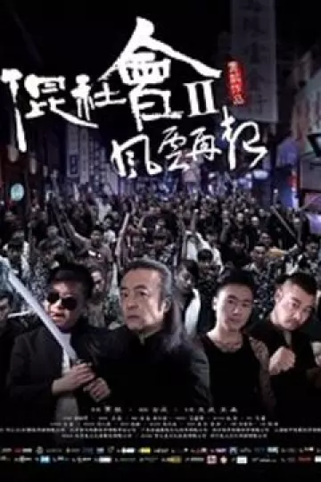 混社会2风云再起