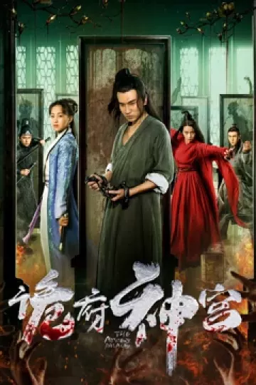 诡府神宫