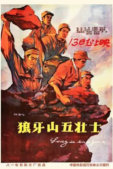 狼牙山五壮士