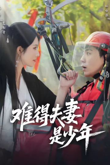 难得夫妻是少年