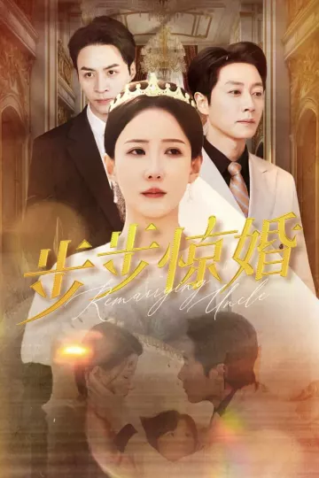 步步惊婚