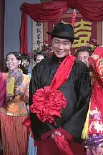 三嫁李郎