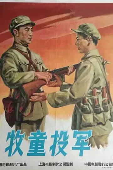 牧童投军