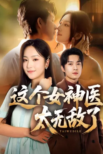 这个女神医太无敌了