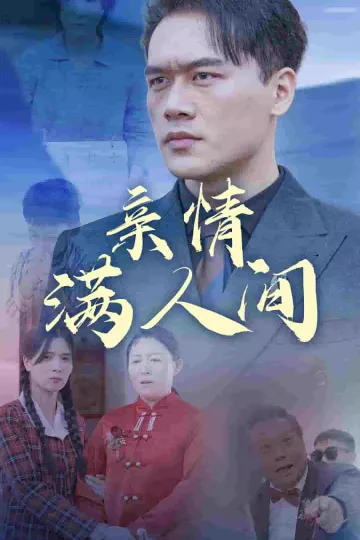 亲情满人间