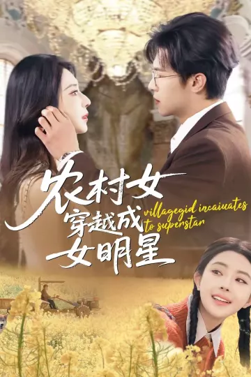 农村女穿越成女明星