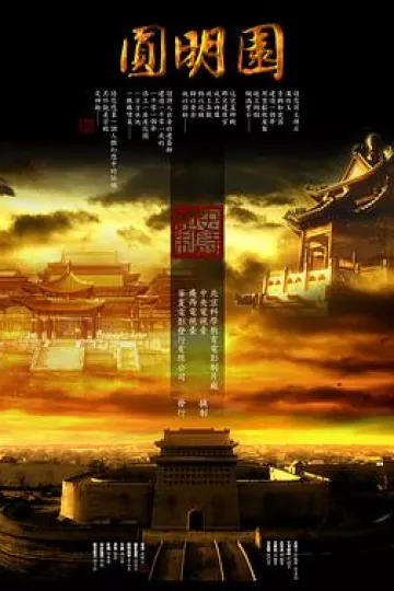 圆明园