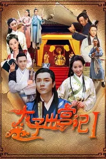 太子出宫记