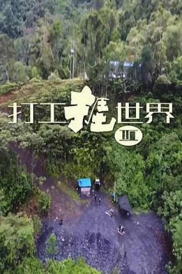 打工捱世界3粤语