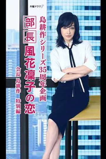 部长风花凜子的恋情